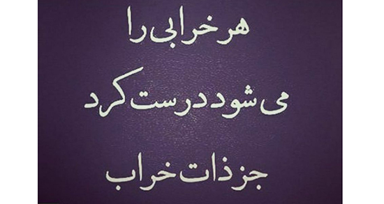 شعر در مورد ذات خراب و بد و لعنت بر ذات خراب از حافظ و سعدی و مولانا