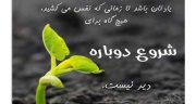 شعر در مورد شروع دوباره ، زندگی و عشق و آغاز دوباره و متن شروع دوباره