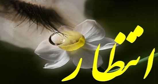 متن در مورد انتظار ، متن دلتنگی و پایان انتظار یار و منتظر بودن و انتظار بیهوده