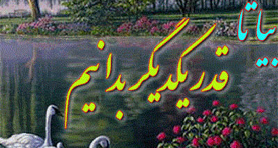 شعر در مورد قدر یکدیگر را دانستن ، قدر همدیگر را دانستن + قدر عشق را بدانیم