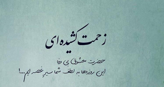 شعر در مورد وفا ، یک بیت شعر درباره وفاداری به دوست و عشق + قول دادن