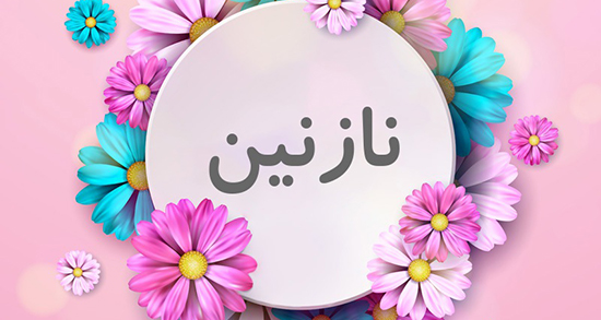 شعر در مورد اسم نازنین ، شعر عاشقانه در مورد اسم نازی و نازنین از حافظ و شهریار