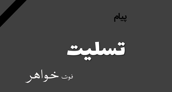 شعر در مورد مرگ خواهر ، متن و عکس پروفایل و دلنوشته برای خواهر از دست رفته