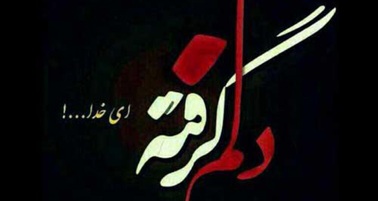 شعر در مورد دلم گرفته ، شعر دل گرفتگی و حال بد و رفتن + دلم گرفته ای خدا