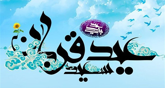شعر در مورد عید قربان ، دوبیتی و جملات زیبا و شعر طنز و دلنوشته های عید قربان