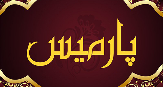 شعر در مورد اسم پارمیس ، عکس نوشته و عکس پروفایل تبریک تولد اسم پارمیس