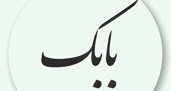 شعر در مورد اسم بابک ، عکس نوشته و عکس پروفایل تبریک تولد اسم بابک