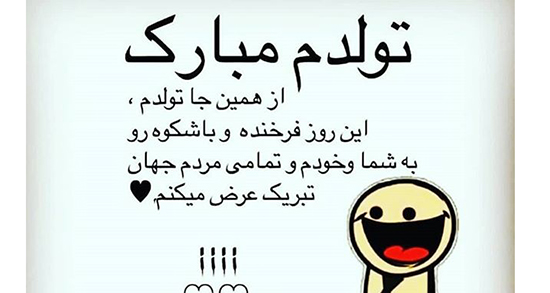 شعر در مورد تولد خودم ، دوبیتی و متن فلسفی در مورد تولد خودم جدید در اینستا