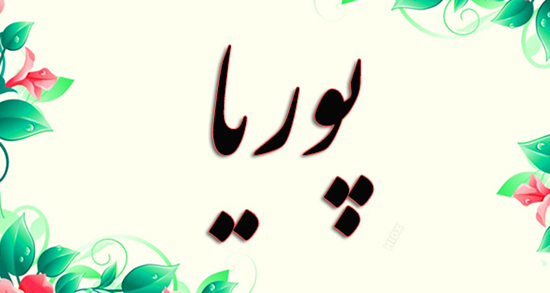 شعر در مورد اسم پوریا ، عکس نوشته و عکس پروفایل تبریک تولد اسم پوریا