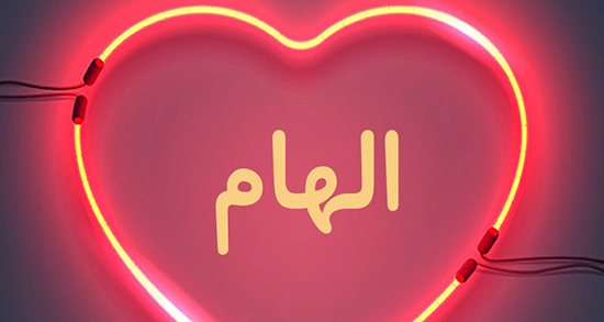 شعر در مورد اسم الهام ، عکس نوشته و عکس پروفایل تبریک تولد اسم الهام