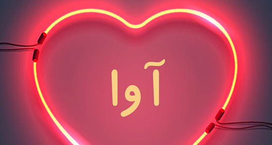 شعر در مورد اسم آوا ، عکس نوشته و عکس پروفایل تبریک تولد اسم آوا