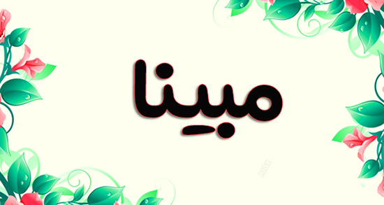 شعر در مورد اسم مبینا ، متن زیبا و عاشقانه و آهنگ برای اسم مبینا