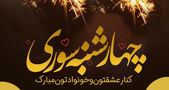 شعر در مورد چهارشنبه ، شعر درباره روز چهارشنبه + شعر چهارشنبه سوری قدیمی