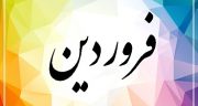 شعر در مورد فروردین ، شعر در مورد فروردینیا و دختر فروردینی و فروردین بهار