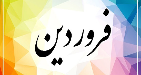 شعر در مورد فروردین ، شعر در مورد فروردینیا و دختر فروردینی و فروردین بهار