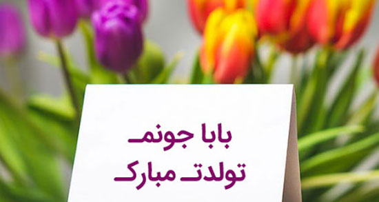 متن در مورد تولد پدر ، دلنوشته و شعر تبریک تولد پدر و پدر شوهر + تولد پدرم نزدیکه