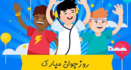 متن زیبا برای تبریک روز جوان ، متن ادبی برای تبریک روز جوان جدید