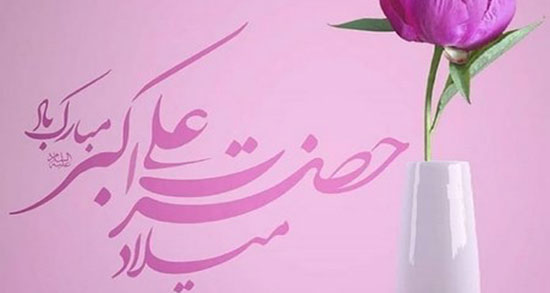 متن زیبا درباره ولادت حضرت علی اکبر ، شعر کوتاه ولادت حضرت علی اکبر