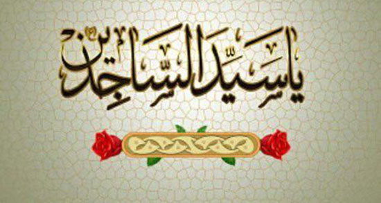 شعر کودکانه ولادت امام سجاد