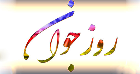 شعر طنز در مورد روز جوان ، شعر زیبا و طنز درباره ی روز جوان جدید
