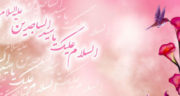 ولادت امام سجاد تبریک ، تبریک ولادت امام سجاد علیه السلام پیام و تصاویر