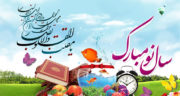 تبریک عید به رفیق فابریک ، تبریک عید نوروز و سال نو به دوست صمیمی