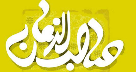 تبریک اعیاد شعبانیه ، متن و اس ام اس + تبریک اعیاد شعبانیه به امام زمان