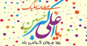 تبریک روز جوان خنده دار ، 1401 + اس ام اس و پیام تبریک روز جوان خنده دار