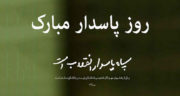 پیام تبریک به مناسبت روز پاسدار ، جملات و متن زیبا در مورد سپاه پاسداران