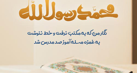 اشعار عید مبعث ، مبارک حضرت رسول اکرم کودکانه سهیل عرب و سازگار