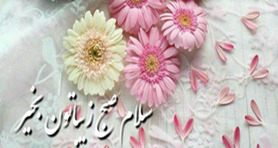 متن در مورد صبح بخیر ، گفتن عشقم غمگین و عاشقانه + صبح بخیر پاییزی زیبا