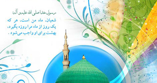 متن تبریک اعیاد شعبانیه ، مبارک 1401 + شعر و پیام برای تبریک اعیاد شعبانیه