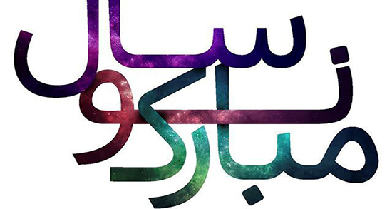 تبریک عید نوروز ۹۹ ، اداری به انگلیسی به خیرین + متن در مورد عید نوروز