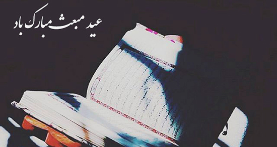 شعر مبعث کودکانه ، حضرت محمد و رسول اکرم + شعر برای عید مبعث کودکانه