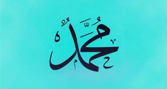 اس ام اس عید مبعث ، مبارک رسول اکرم و حضرت محمد 99 جدید + تبریک عید مبعث