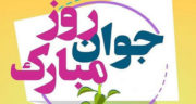پیام تبریک روز ولادت حضرت علی اکبر ، و روز جوان + تولد حضرت علی اکبر