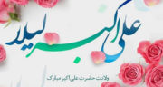 اشعار در مورد ولادت حضرت علی اکبر ، میلاد و تولد حضرت علی اکبر (ع)