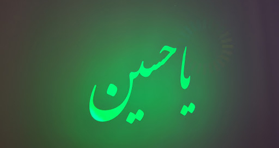 متن اشعار میلاد امام حسین ، تولد امام حسین علیه السلام کریمی با سبک