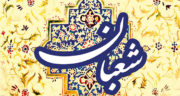 شعر اعیاد شعبانیه برای کودکان ، شعر تبریک اعیاد شعبانیه کودکانه