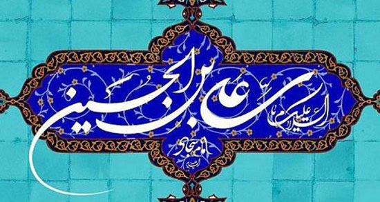 شعر ولادت امام سجاد لطیفیان ، اشعار و متن شعر میلاد و مدح امام سجاد ع