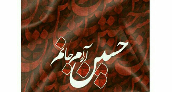 شعر دوبیتی میلاد امام حسین ، رباعی صلواتی و دوبیتی مدح امام حسین