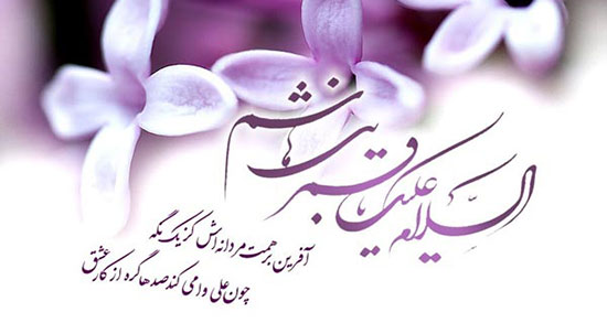 شعر میلاد حضرت ابوالفضل العباس ، شعر برای ولادت حضرت ابوالفضل العباس