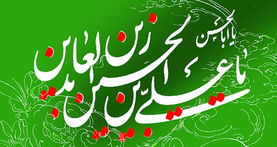 شعر میلاد امام سجاد کودکانه ، شعر در مورد امام سجاد علیه السلام