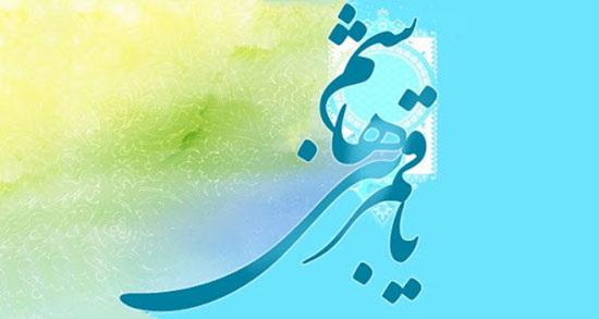 اس ام اس میلاد حضرت ابوالفضل ، تبریک تولد حضرت عباس علیه السلام