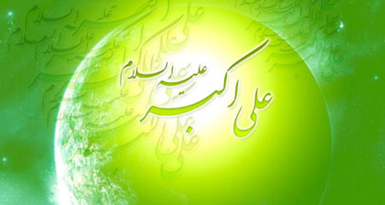 اس ام اس تبریک ولادت حضرت علی اکبر ، تبریک تولد و میلاد حضرت علی اکبر