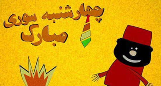 متن درباره چهارشنبه سوری ، عاشقانه و ترکی به انگلیسی + متن ۴ شنبه سوری