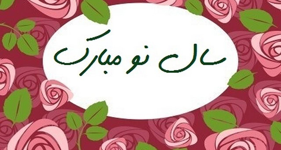 متن پیشاپیش عید نوروز مبارک ، تبریک پیشاپیش عید عاشقانه