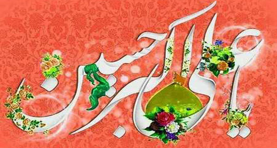 متن شور ولادت حضرت علی اکبر ، متن شعر میلاد حضرت علی اکبر علیه السلام