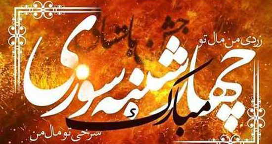 متن چهارشنبه سوری ، جدید عاشقانه و غمگین + چهارشنبه سوری به انگلیسی