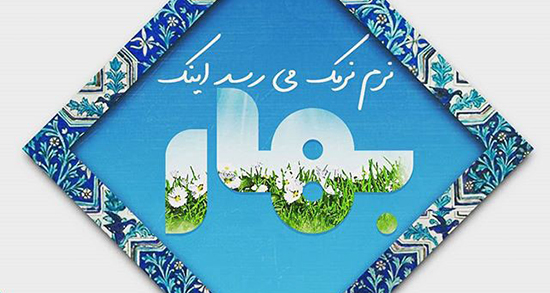 متن درباره سیزده بدر به زبان انگلیسی ، تبریک سیزده بدر به انگلیسی